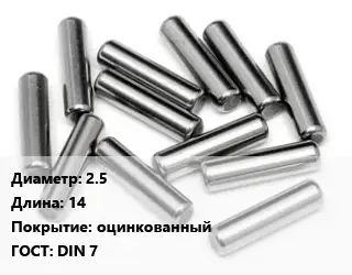 Штифт 2.5 L=14 оцинкованный ГОСТ: DIN 7